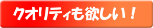 クオリティを心配したくない