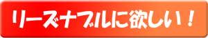 リーズナブルに仕上げたい