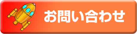 お問合せフォームへのリンクボタン